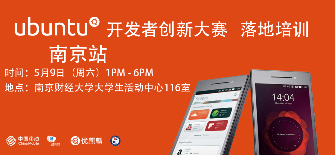 Ubuntu開發(fā)者創(chuàng)新大賽線下培訓 - 南京站