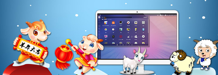 “簡(jiǎn)單、快樂(lè)、生活”——優(yōu)麒麟2015年展望