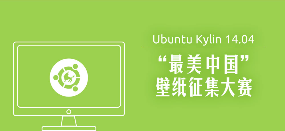 優(yōu)麒麟（Ubuntu Kylin）