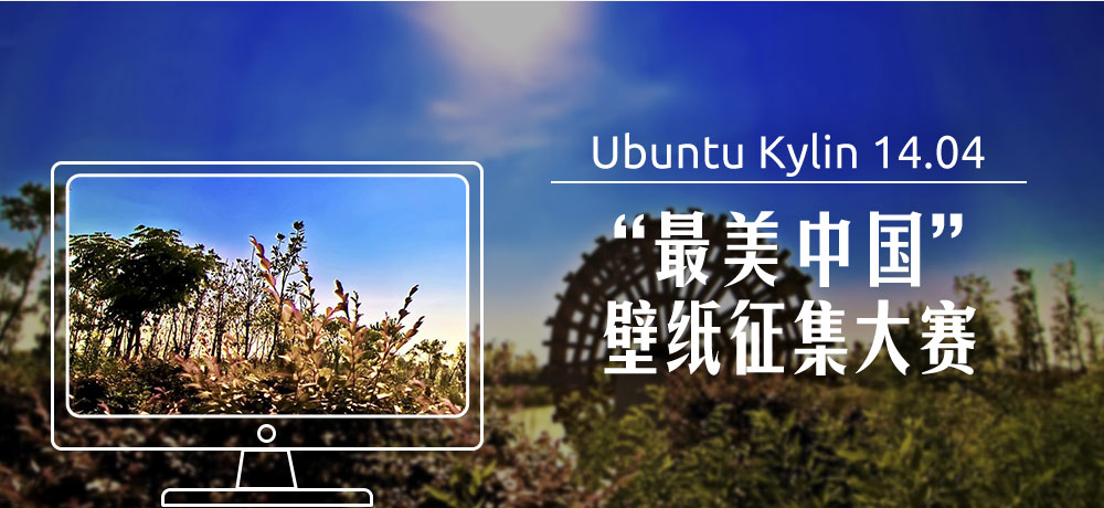 優(yōu)麒麟（Ubuntu Kylin）