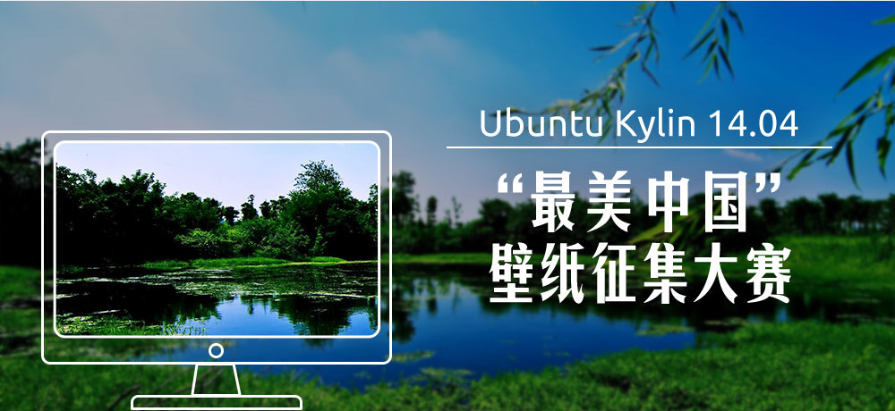 優(yōu)麒麟（Ubuntu Kylin）