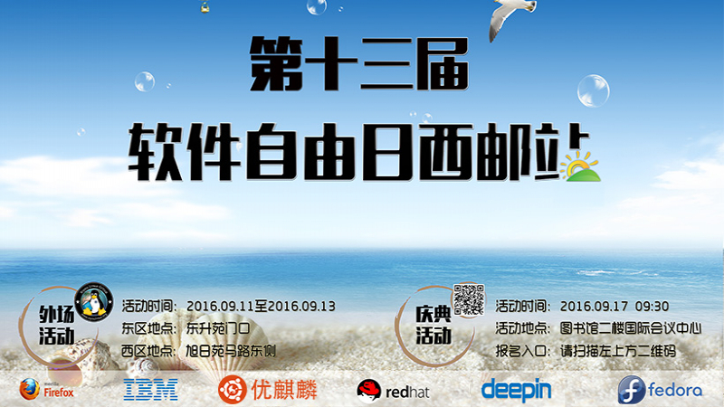 擁抱開源，優(yōu)麒麟與西郵共迎2016軟件自由日！