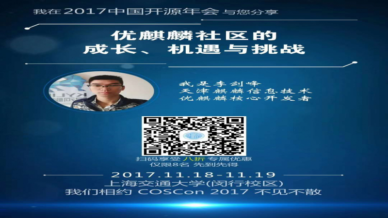 優(yōu)麒麟積極參與2017中國開源年會(huì)