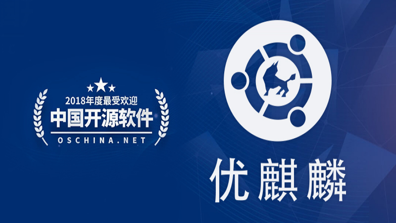 2018中國(guó)開源軟件評(píng)選，快來為優(yōu)麒麟打“call”吧!