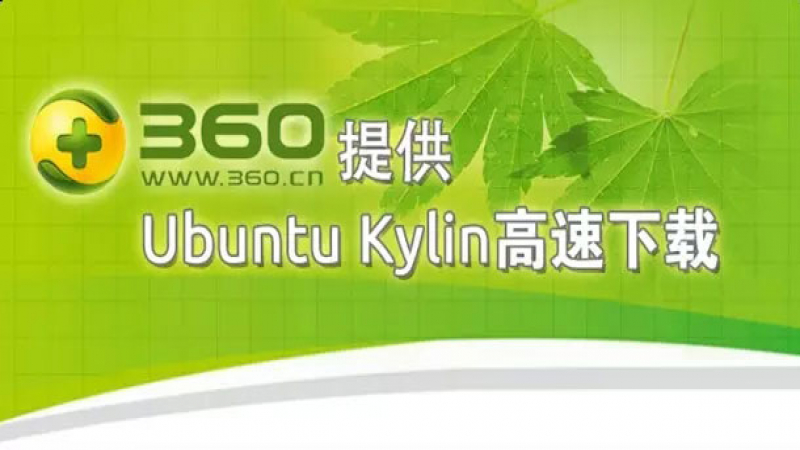 [快訊] 360提供Ubuntu Kylin 高速鏡像下載