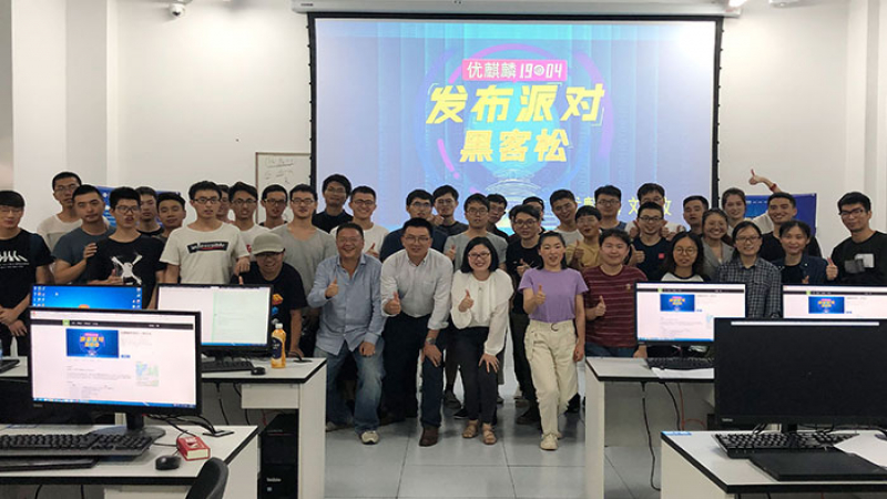 ?優(yōu)麒麟19.04發(fā)布派對(duì)暨黑客松活動(dòng)在哈工大（深圳）成功舉行！