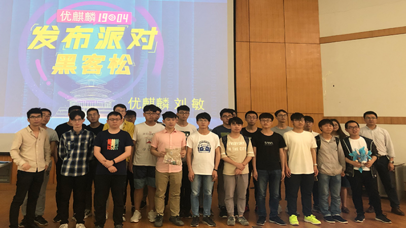 優(yōu)麒麟19.04發(fā)布派對暨黑客松活動在河南大學(xué)圓滿落幕！