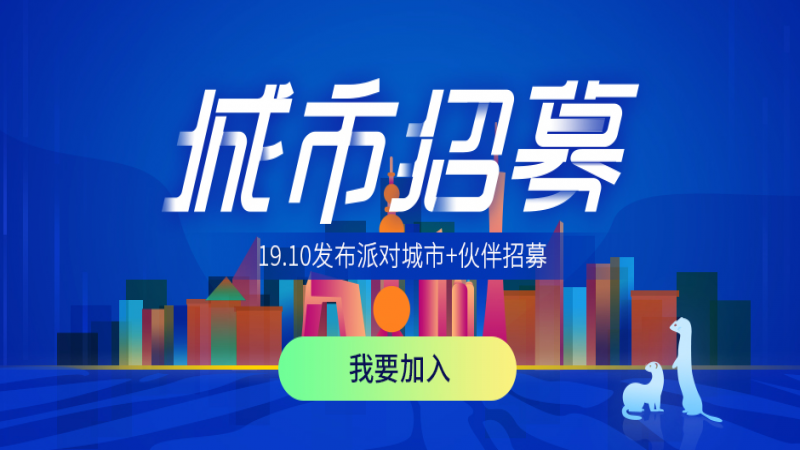 優(yōu)麒麟19.10發(fā)布派對(duì)城市+伙伴招募