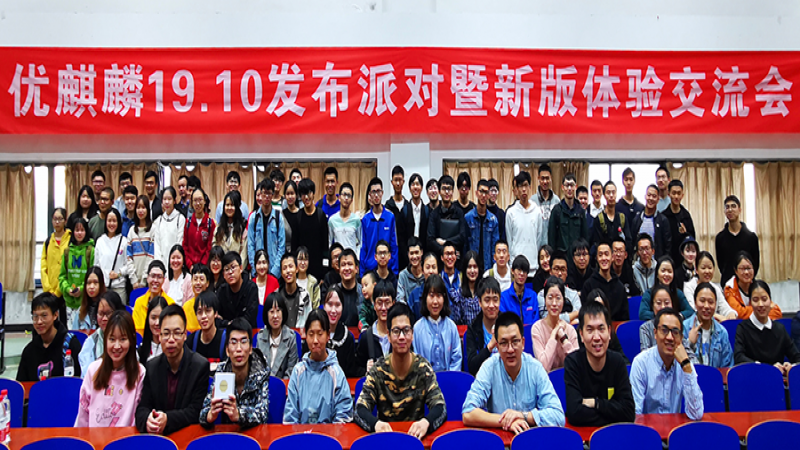 激情飛揚，開源似火——優(yōu)麒麟 19.10 發(fā)布派對長沙站成功舉行