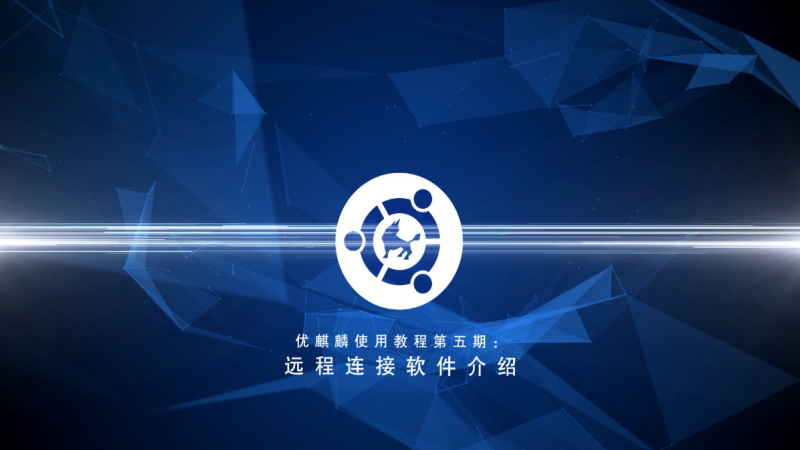 優(yōu)麒麟使用教程第五期：遠(yuǎn)程連接軟件介紹