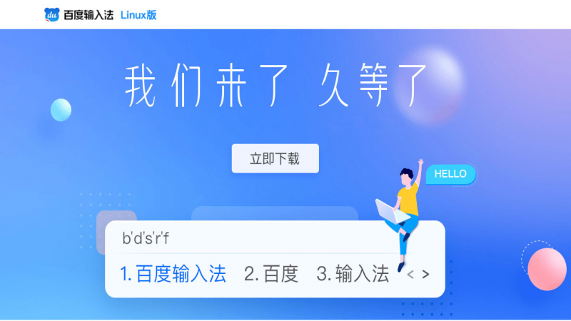 百度輸入法Linux版本發(fā)布，暢享優(yōu)麒麟輸入新體驗(yàn)！