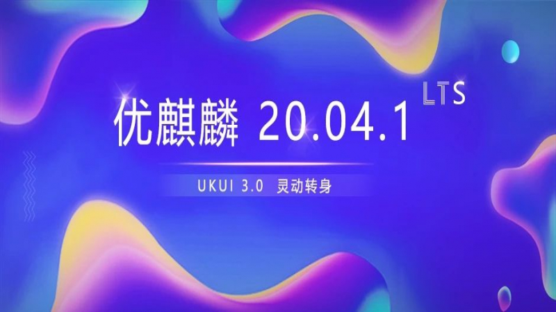 優(yōu)麒麟 20.04.1 發(fā)布，多達(dá) 418 處更新！