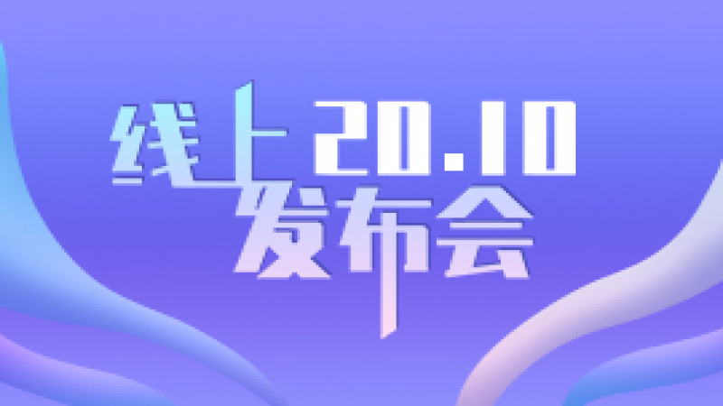 優(yōu)麒麟 20.10 線上發(fā)布會來了！