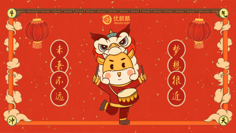 告別2020，迎接2021—優(yōu)麒麟未來(lái)可期