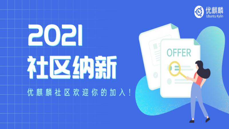 【2021納新】?jī)?yōu)麒麟社區(qū)歡迎你的加入！
