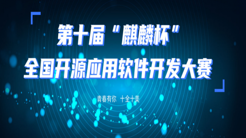 后浪來(lái)襲 ！第十屆“麒麟杯”全國(guó)開(kāi)源應(yīng)用軟件開(kāi)發(fā)大賽正式開(kāi)幕