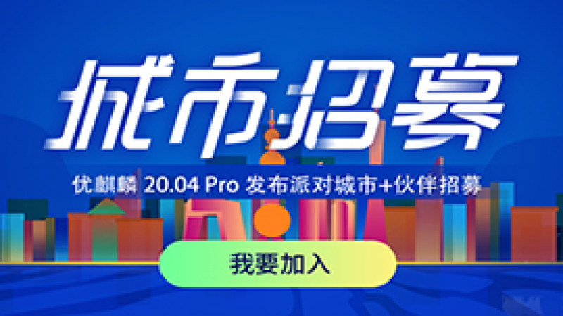 優(yōu)麒麟 20.04 Pro 發(fā)布派對(duì)城市+伙伴招募