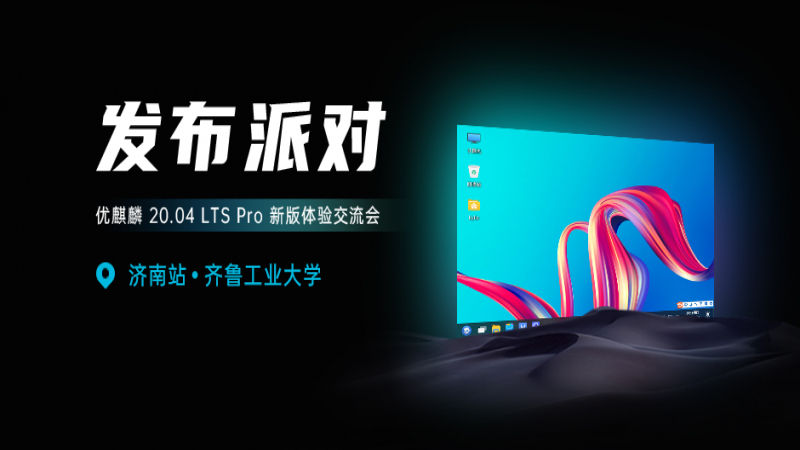 【齊魯工業(yè)大學(xué)站】?jī)?yōu)麒麟 20.04 LTS Pro 發(fā)布派對(duì)