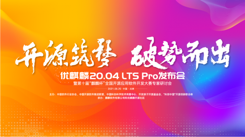 開源筑夢，破勢而出！優(yōu)麒麟 20.04 LTS Pro 發(fā)布會(huì)成功舉辦！
