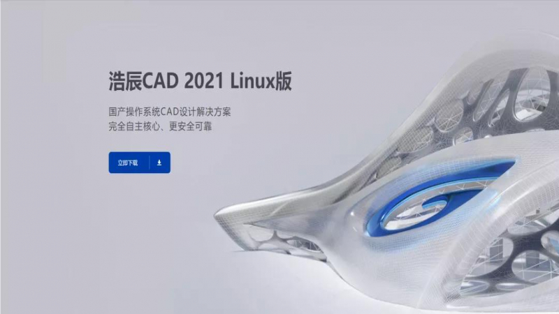 浩辰 CAD 2021 Linux 版上線啦！
