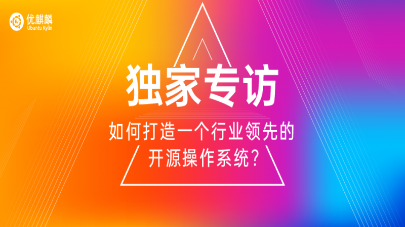 獨(dú)家專(zhuān)訪 - 如何打造一個(gè)行業(yè)領(lǐng)先的開(kāi)源操作系統(tǒng)？