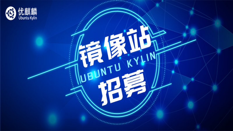 招募！優(yōu)麒麟社區(qū)誠邀全球高校&社區(qū)開源鏡像站加入