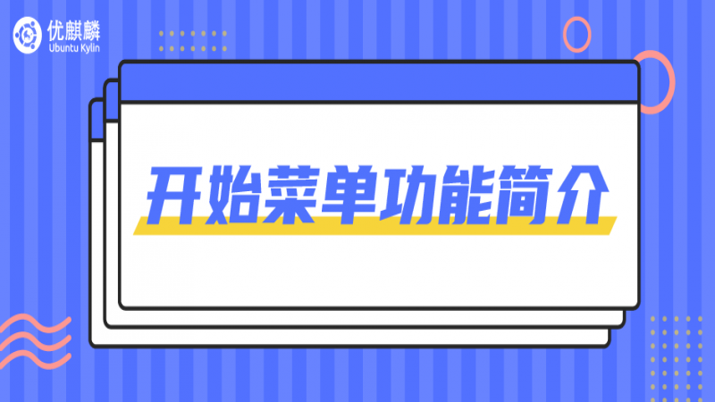 優(yōu)麒麟 - 你真的了解【開始菜單】嗎？