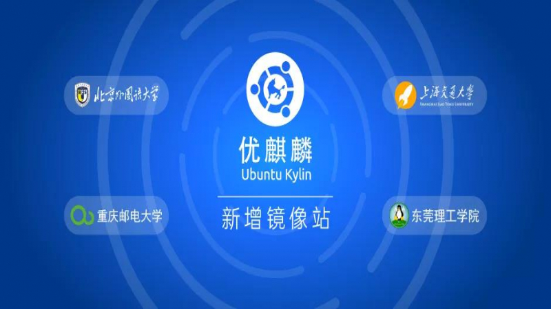 更多下載渠道 - 優(yōu)麒麟新增上海交通大學(xué)等四大鏡像站