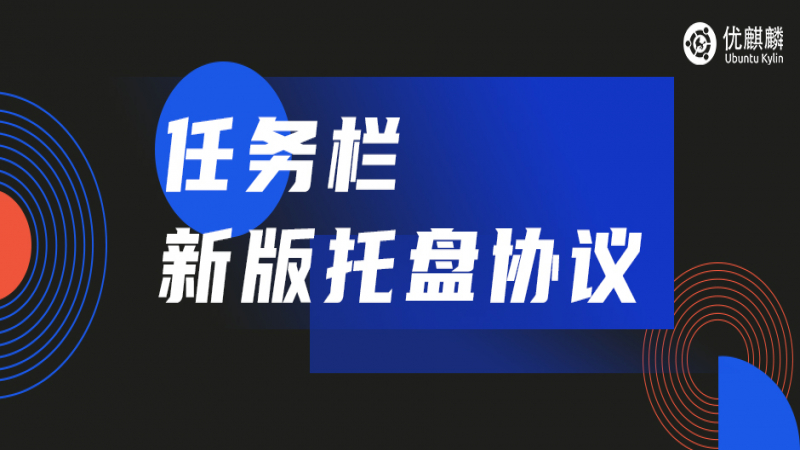 優(yōu)麒麟 - 任務(wù)欄新版托盤協(xié)議（SNI）介紹