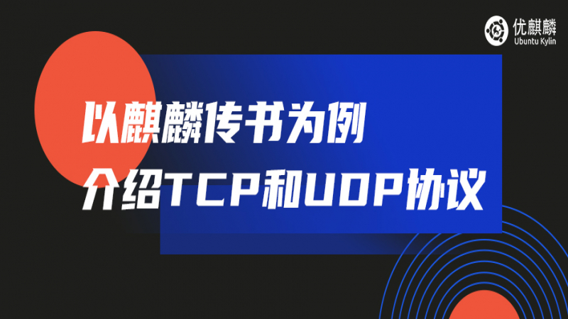 TCP 和 UDP 怎么選？讓麒麟傳書告訴你