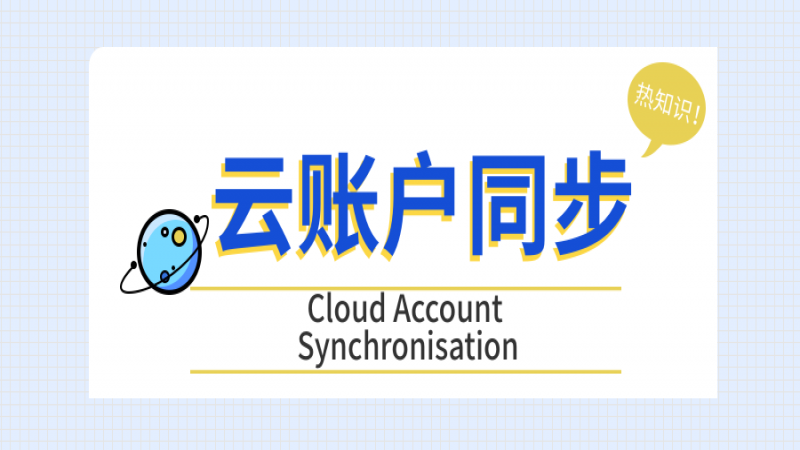 優(yōu)麒麟云賬戶同步功能，這個(gè)細(xì)節(jié)你解鎖了嗎？