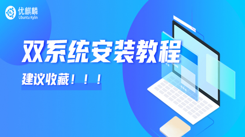 【建議收藏】保姆級(jí)教程 - 圖解Windows10+優(yōu)麒麟雙系統(tǒng)安裝
