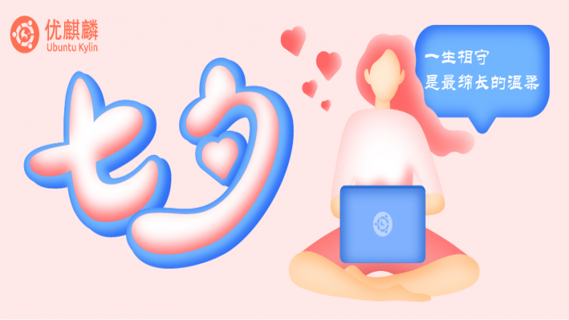 【七夕特別的禮物】都快2022了，你還只會(huì)用麒麟軟件商店裝軟件？