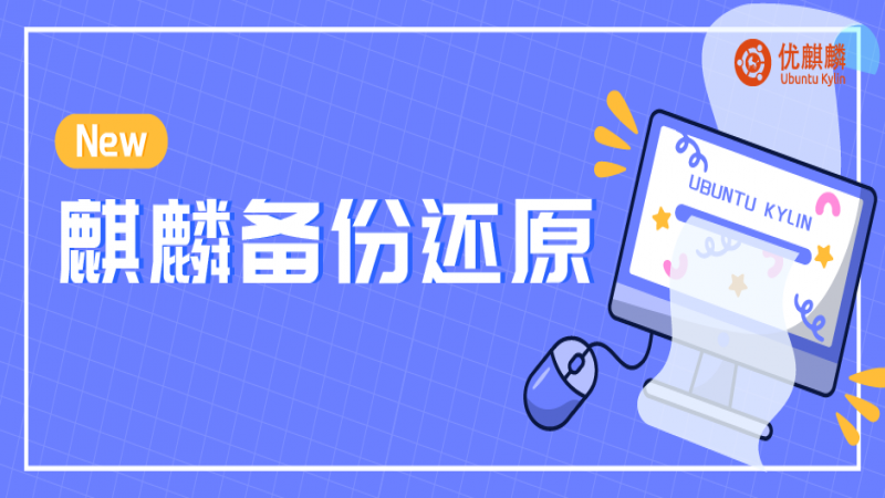 系統(tǒng)卡頓、崩潰、文件丟失？麒麟備份還原一招幫你解決