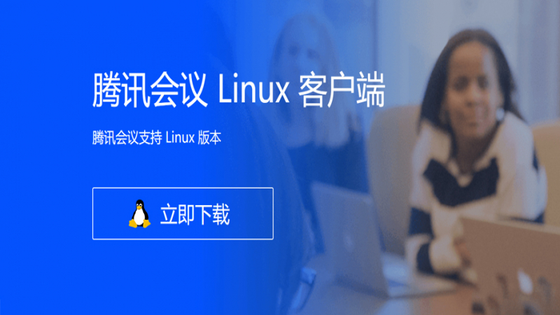 再加一員！騰訊會(huì)議 Linux 版上架優(yōu)麒麟