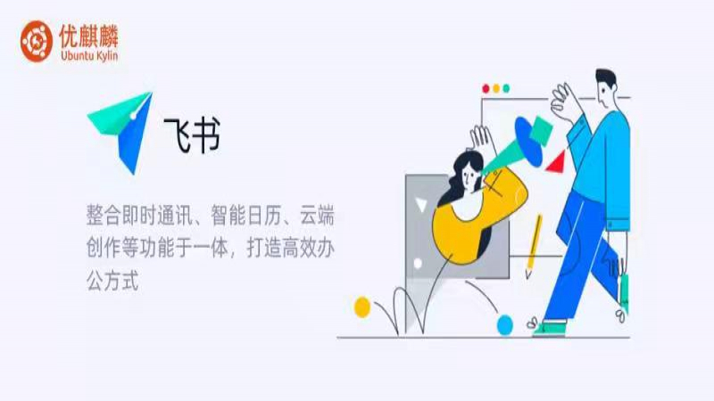 高效協(xié)作的春天--飛書 for Linux 上架優(yōu)麒麟