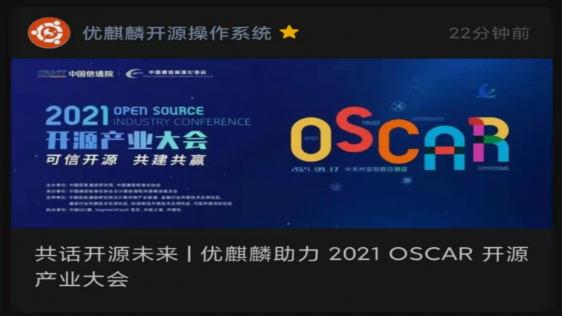 共話開源未來 - 優(yōu)麒麟助力 2021 OSCAR 開源產(chǎn)業(yè)大會
