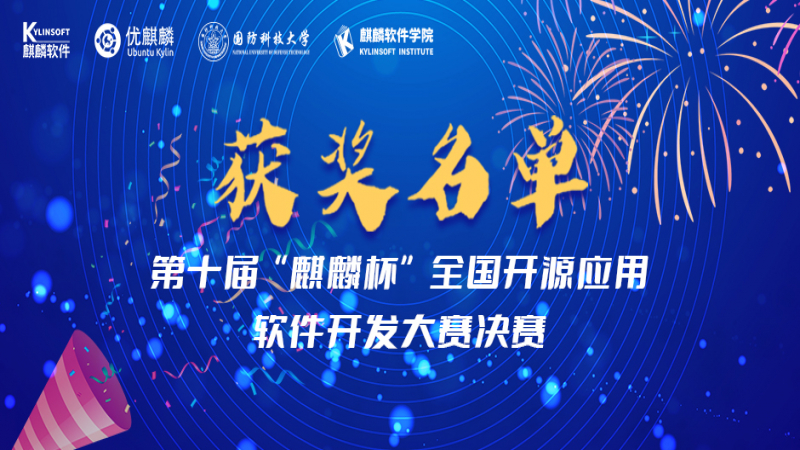 第十屆“麒麟杯”軟件大賽精彩落幕，25 萬元獎金花落誰家？