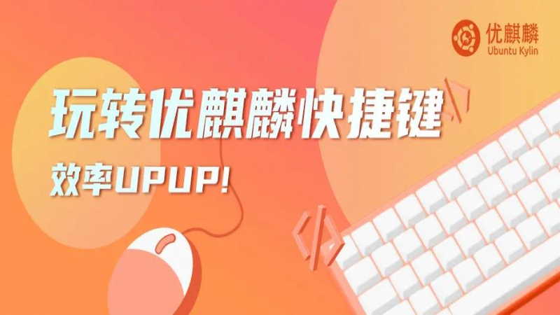 解鎖優(yōu)麒麟的隱藏快捷鍵玩法，效率UPUP！