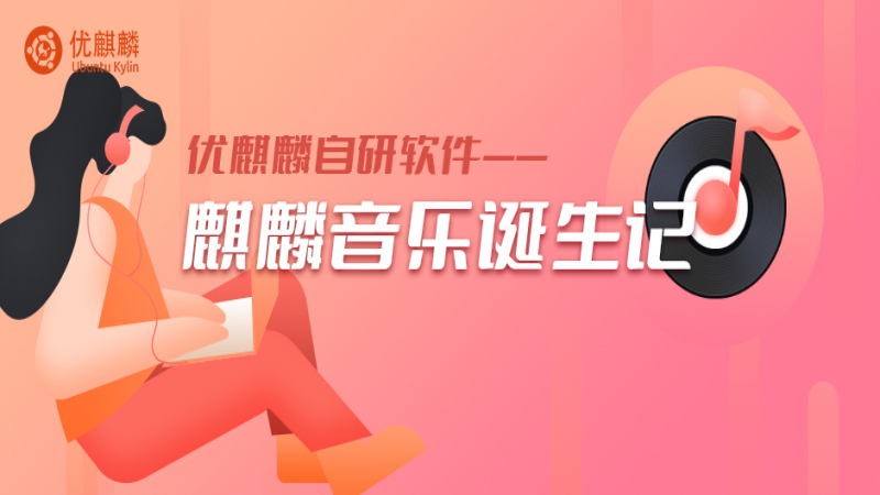 以麒麟音樂為例，教你如何構(gòu)建專屬自己的音樂播放器