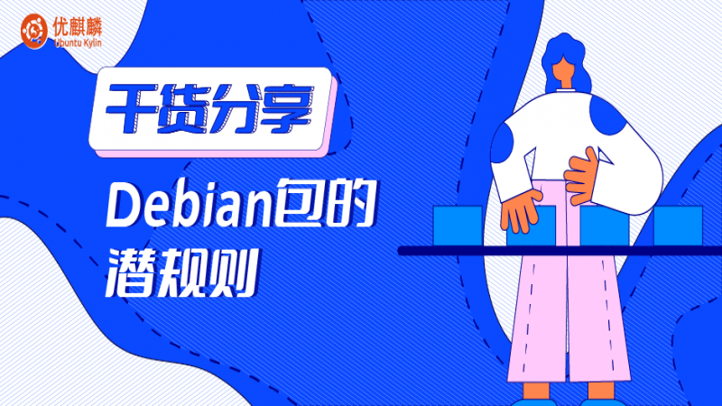 干貨分享 - Debian包的潛規(guī)則（腳本篇）