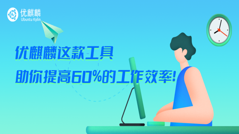 優(yōu)麒麟這款工具，助你提高60%的工作效率！