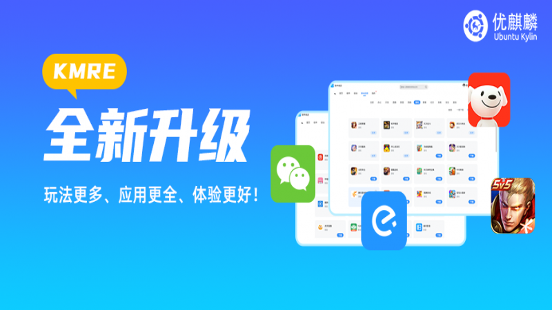 KMRE全新升級(jí)！玩法更多、應(yīng)用更全、體驗(yàn)更好！