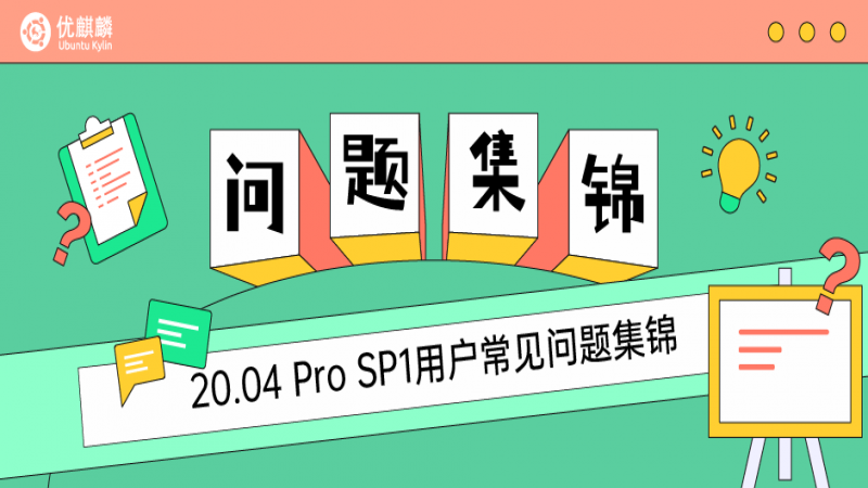 20.04 Pro SP1 用戶常見問(wèn)題集錦