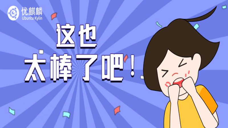 【用戶投稿】優(yōu)麒麟社區(qū)懶人版本（含軟件全家桶）一鍵安裝