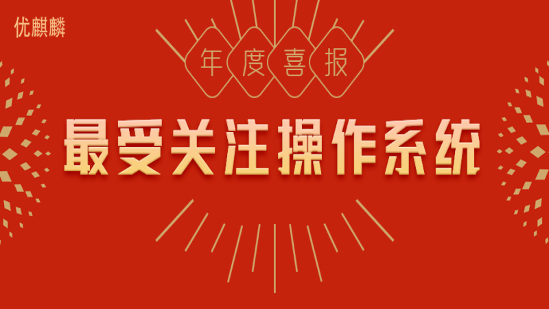 祝賀！優(yōu)麒麟入選年度最受關注操作系統(tǒng)！
