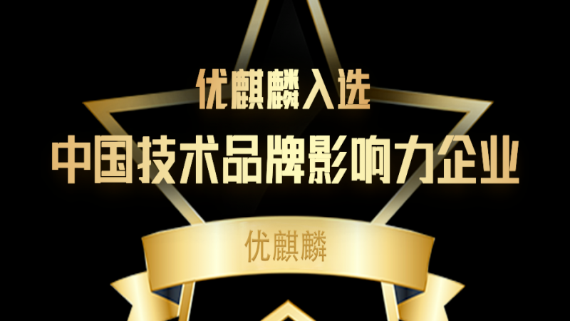 優(yōu)麒麟入選 2021 中國技術品牌影響力企業(yè)榜，深耕開發(fā)者生態(tài)