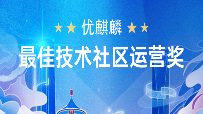 再獲認可 - 優(yōu)麒麟榮獲“最佳技術社區(qū)運營”獎