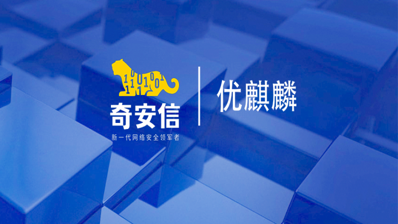 奇安信正式加入優(yōu)麒麟社區(qū)，攜手共建開(kāi)源生態(tài)