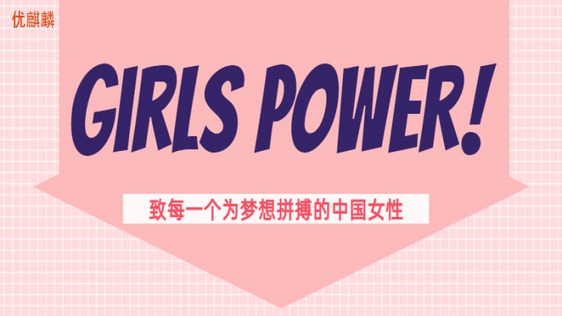 【女性力量】致每一個(gè)為夢(mèng)想拼搏的中國(guó)女性